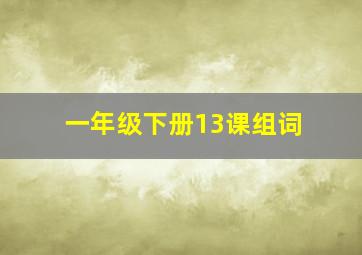 一年级下册13课组词