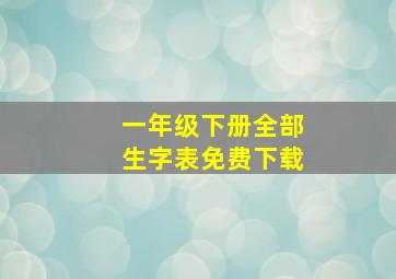 一年级下册全部生字表免费下载