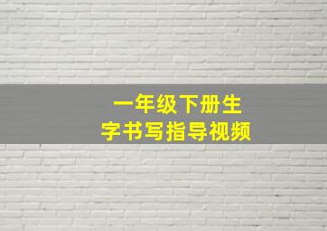 一年级下册生字书写指导视频