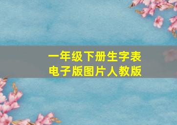 一年级下册生字表电子版图片人教版