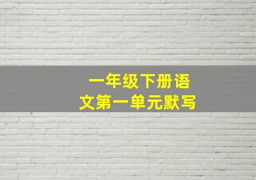 一年级下册语文第一单元默写