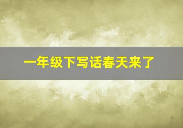 一年级下写话春天来了