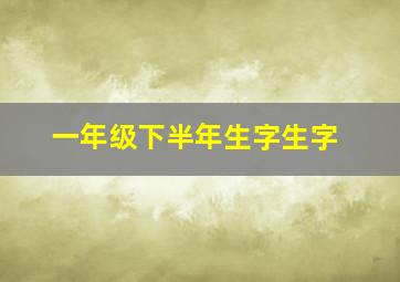 一年级下半年生字生字