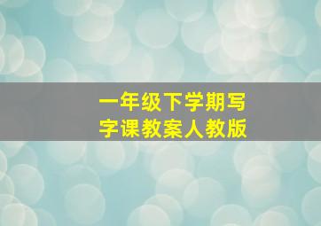 一年级下学期写字课教案人教版