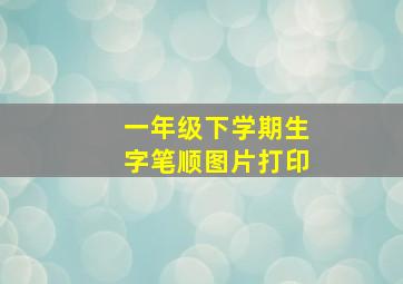 一年级下学期生字笔顺图片打印