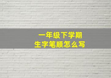 一年级下学期生字笔顺怎么写