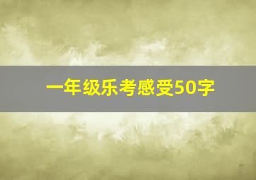 一年级乐考感受50字