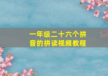 一年级二十六个拼音的拼读视频教程