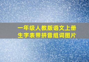 一年级人教版语文上册生字表带拼音组词图片