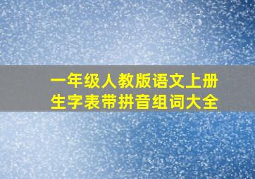 一年级人教版语文上册生字表带拼音组词大全