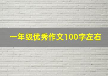 一年级优秀作文100字左右