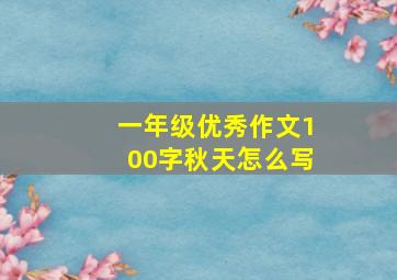 一年级优秀作文100字秋天怎么写