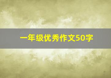 一年级优秀作文50字