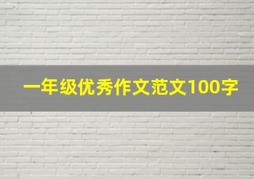 一年级优秀作文范文100字