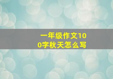 一年级作文100字秋天怎么写