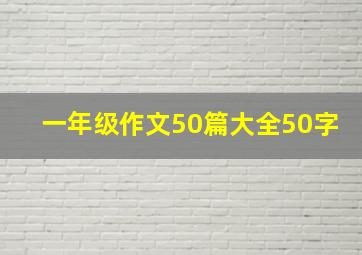 一年级作文50篇大全50字