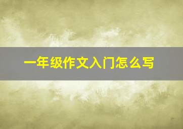 一年级作文入门怎么写