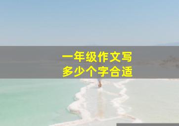 一年级作文写多少个字合适