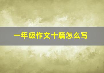 一年级作文十篇怎么写