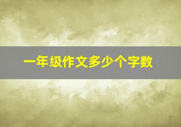 一年级作文多少个字数