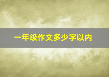 一年级作文多少字以内