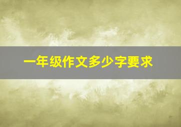 一年级作文多少字要求