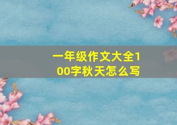 一年级作文大全100字秋天怎么写