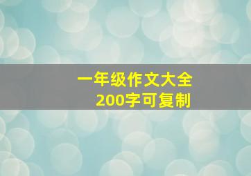 一年级作文大全200字可复制