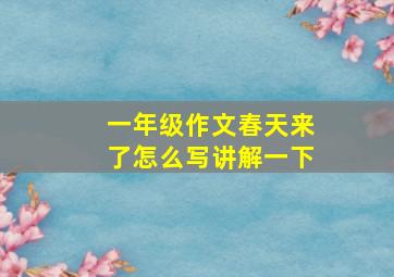 一年级作文春天来了怎么写讲解一下