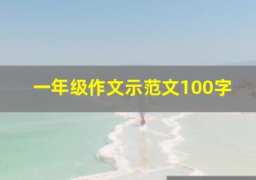 一年级作文示范文100字