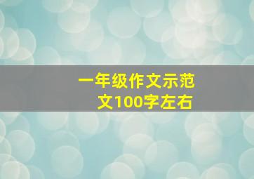 一年级作文示范文100字左右