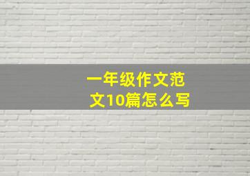 一年级作文范文10篇怎么写