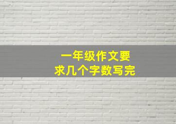 一年级作文要求几个字数写完