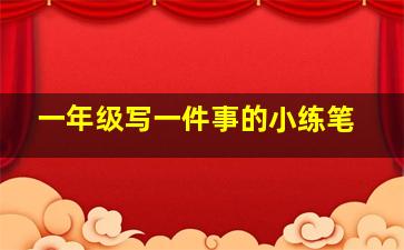 一年级写一件事的小练笔