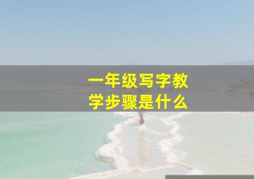 一年级写字教学步骤是什么