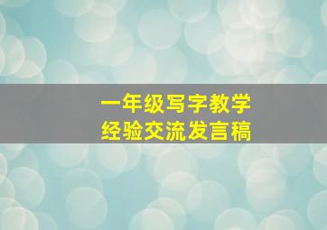 一年级写字教学经验交流发言稿