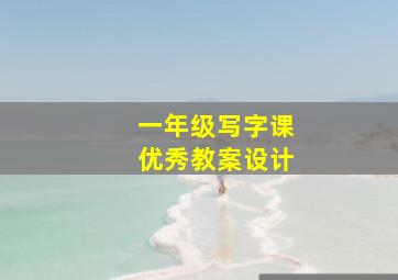 一年级写字课优秀教案设计