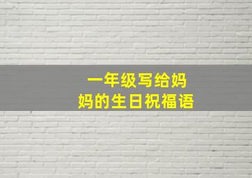 一年级写给妈妈的生日祝福语