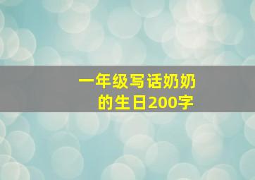 一年级写话奶奶的生日200字