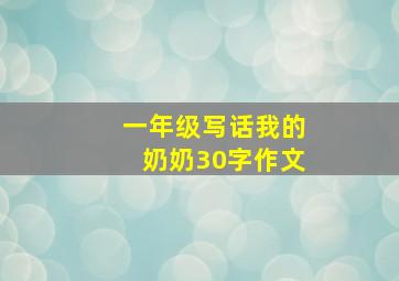 一年级写话我的奶奶30字作文