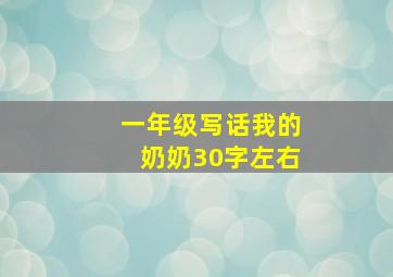 一年级写话我的奶奶30字左右