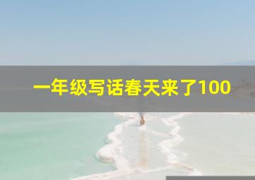 一年级写话春天来了100