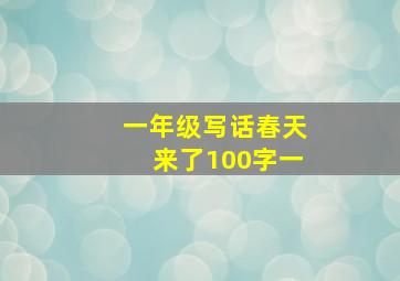 一年级写话春天来了100字一