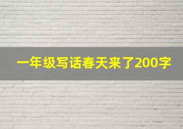 一年级写话春天来了200字