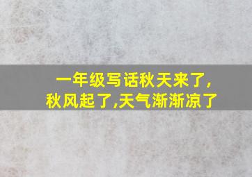 一年级写话秋天来了,秋风起了,天气渐渐凉了