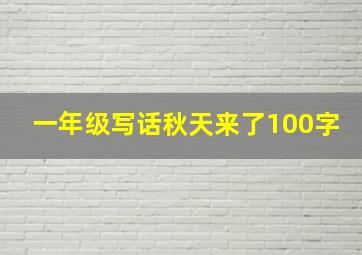 一年级写话秋天来了100字