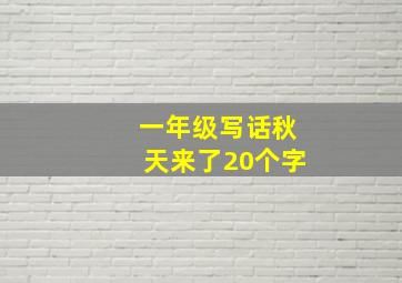 一年级写话秋天来了20个字