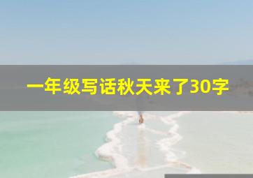 一年级写话秋天来了30字