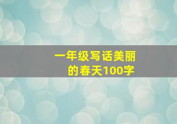 一年级写话美丽的春天100字