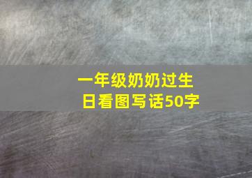 一年级奶奶过生日看图写话50字